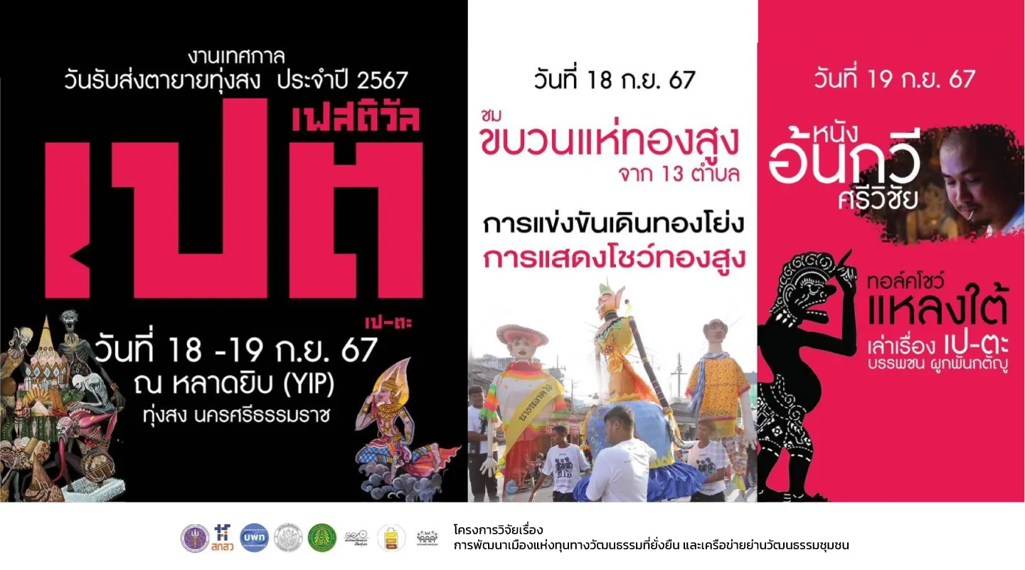 งานเทศกาลวันรับส่งตายายทุ่งสง 2567