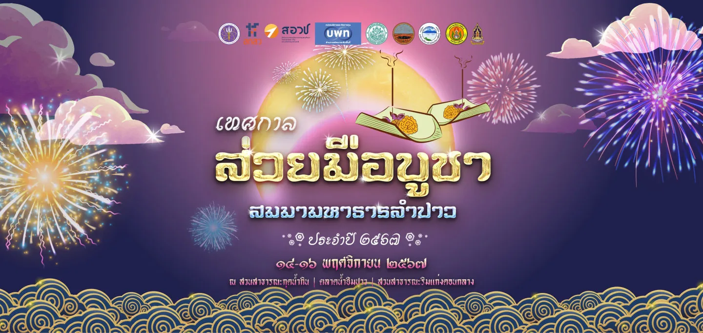 เทศกาลส่วยมือบูชา 2567