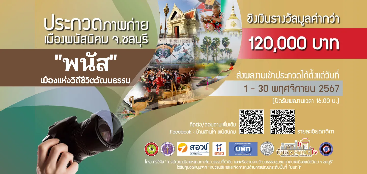 ประกวดภาพถ่ายพนัสนิคมชลบุรี 2567