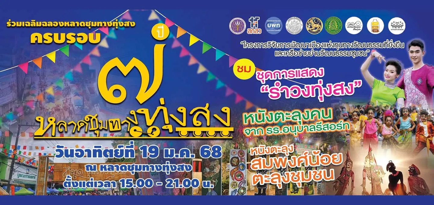 ฉลองครบรอบหลาดชุมทางทุ่งสง 2568