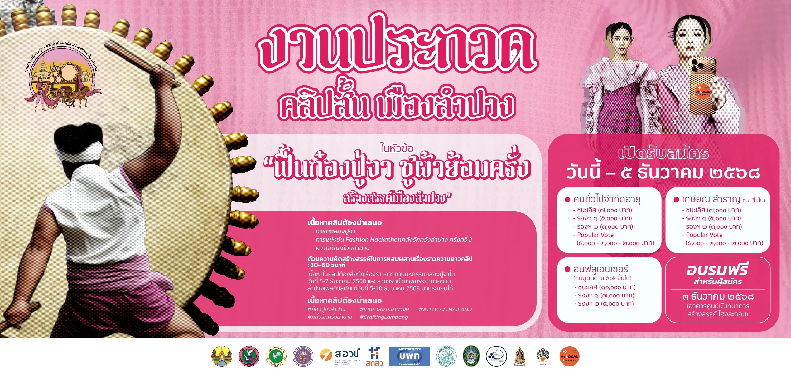 งานประกวดคลิปสั้นเมืองลำปาง 2568